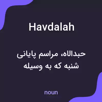 معنی havdalah به فارسی معنی havdalah به فارسی