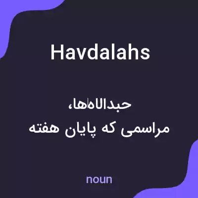 معنی havdalahs به فارسی معنی havdalahs به فارسی