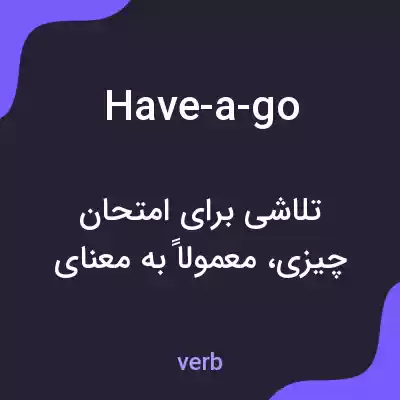 معنی have-a-go به فارسی معنی have-a-go به فارسی