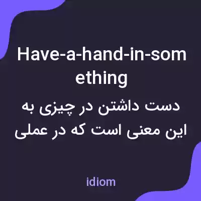 معنی have-a-hand-in-something به فارسی معنی have-a-hand-in-something به فارسی