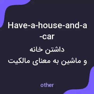 معنی have-a-house-and-a-car به فارسی