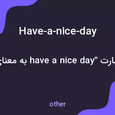 معنی have-a-nice-day به فارسی معنی have-a-nice-day به فارسی