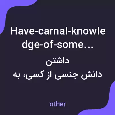 معنی have-carnal-knowledge-of-someone به فارسی معنی have-carnal-knowledge-of-someone به فارسی