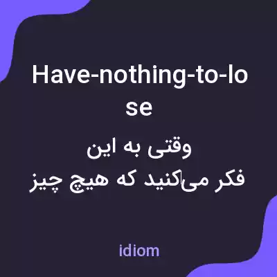 معنی have-nothing-to-lose به فارسی