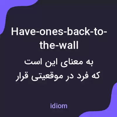 معنی have-ones-back-to-the-wall به فارسی