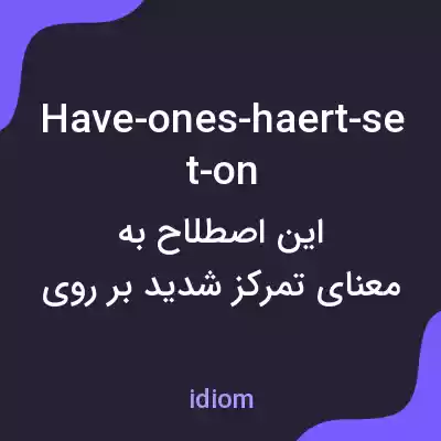 معنی have-ones-haert-set-on به فارسی