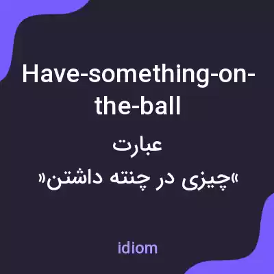معنی have-something-on-the-ball به فارسی معنی have-something-on-the-ball به فارسی