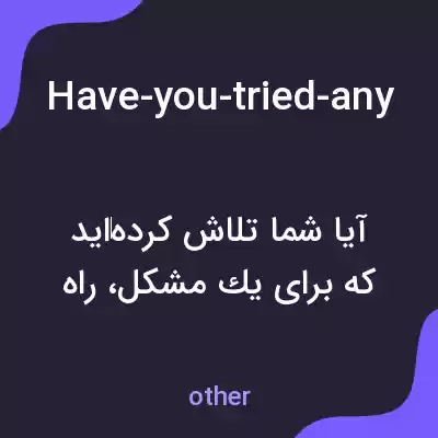 معنی have-you-tried-any-solutions-on-yo-ur-own به فارسی معنی have-you-tried-any-solutions-on-yo-ur-own به فارسی