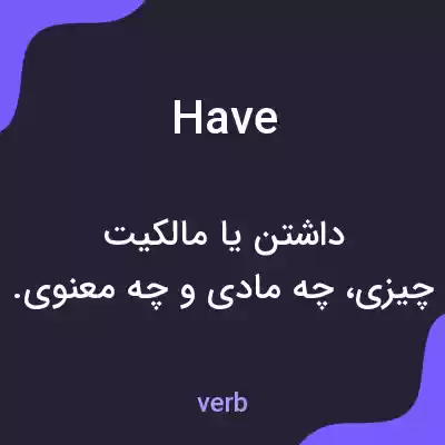 معنی have به فارسی معنی have به فارسی