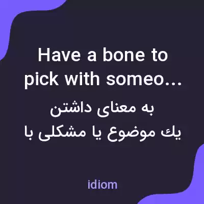 معنی have a bone to pick with someone به فارسی معنی have a bone to pick with someone به فارسی