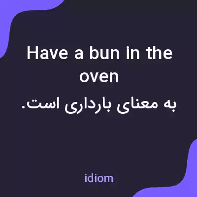 معنی have a bun in the oven به فارسی معنی have a bun in the oven به فارسی