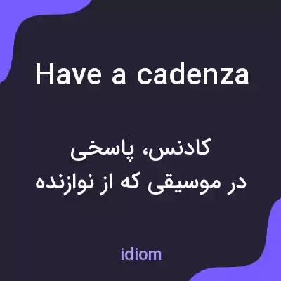 معنی have a cadenza به فارسی معنی have a cadenza به فارسی