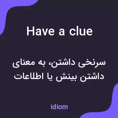معنی have a clue به فارسی معنی have a clue به فارسی
