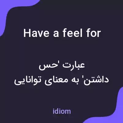 معنی have a feel for به فارسی معنی have a feel for به فارسی