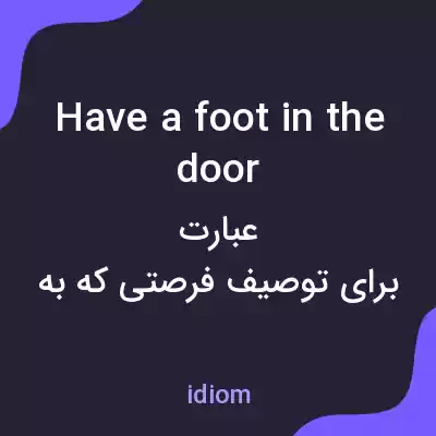 معنی have a foot in the door به فارسی معنی have a foot in the door به فارسی