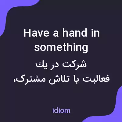 معنی have a hand in something به فارسی معنی have a hand in something به فارسی