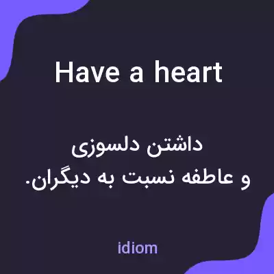 معنی have a heart به فارسی معنی have a heart به فارسی
