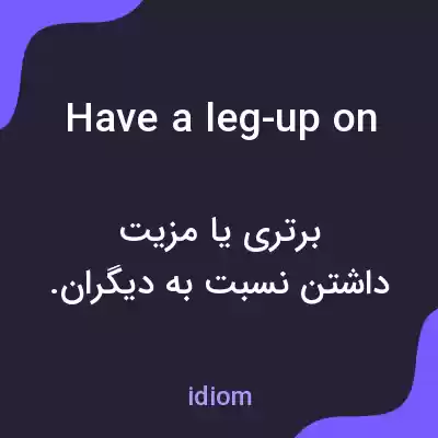 معنی have a leg-up on به فارسی معنی have a leg-up on به فارسی