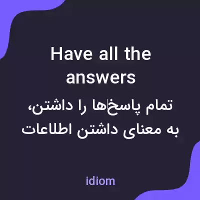 معنی have all the answers به فارسی معنی have all the answers به فارسی
