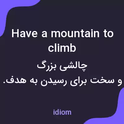معنی have a mountain to climb به فارسی معنی have a mountain to climb به فارسی