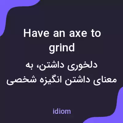 معنی have an axe to grind به فارسی معنی have an axe to grind به فارسی