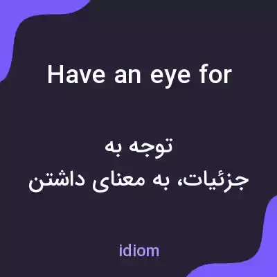 معنی have an eye for به فارسی