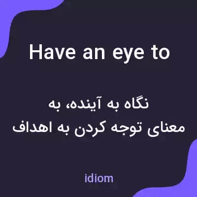معنی have an eye to به فارسی
