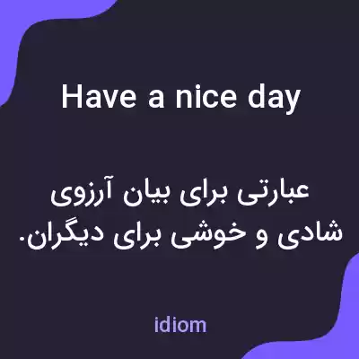 معنی have a nice day به فارسی معنی have a nice day به فارسی