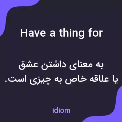 معنی have a thing for به فارسی معنی have a thing for به فارسی