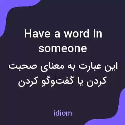معنی have a word in someone به فارسی