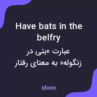 معنی have bats in the belfry به فارسی معنی have bats in the belfry به فارسی