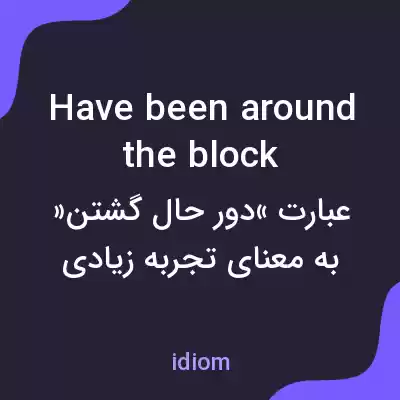 معنی have been around the block به فارسی معنی have been around the block به فارسی