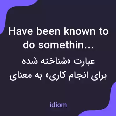 معنی have been known to do something به فارسی معنی have been known to do something به فارسی