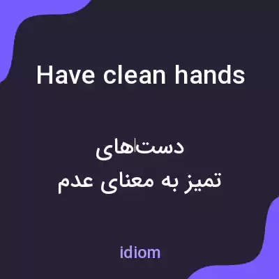 معنی have clean hands به فارسی معنی have clean hands به فارسی