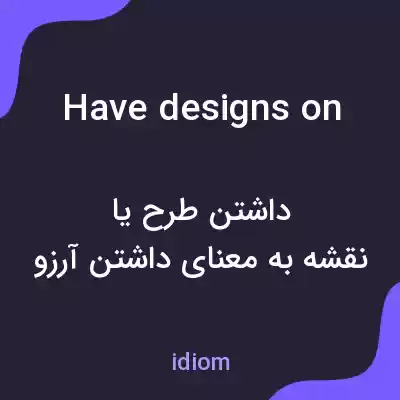 معنی have designs on به فارسی معنی have designs on به فارسی