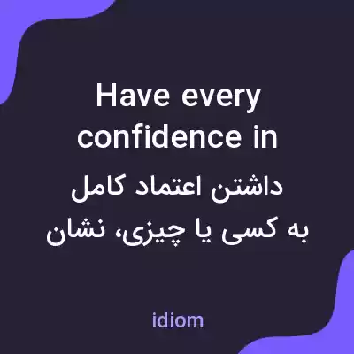معنی have every confidence in به فارسی معنی have every confidence in به فارسی