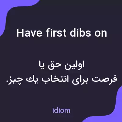 معنی have first dibs on به فارسی معنی have first dibs on به فارسی