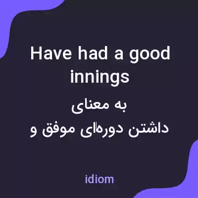 معنی have had a good innings به فارسی معنی have had a good innings به فارسی