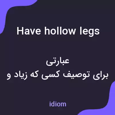 معنی have hollow legs به فارسی معنی have hollow legs به فارسی