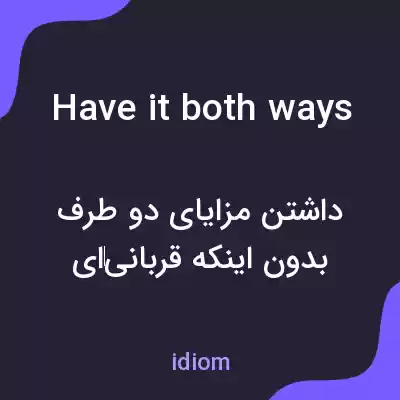 معنی have it both ways به فارسی معنی have it both ways به فارسی