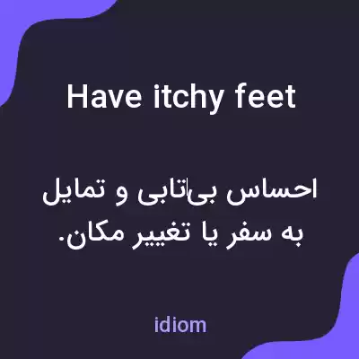 معنی have itchy feet به فارسی معنی have itchy feet به فارسی