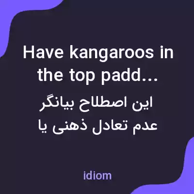 معنی have kangaroos in the top paddock به فارسی معنی have kangaroos in the top paddock به فارسی