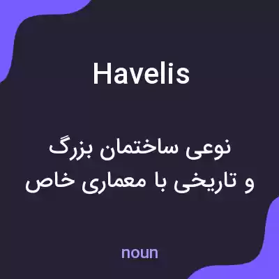 معنی havelis به فارسی معنی havelis به فارسی