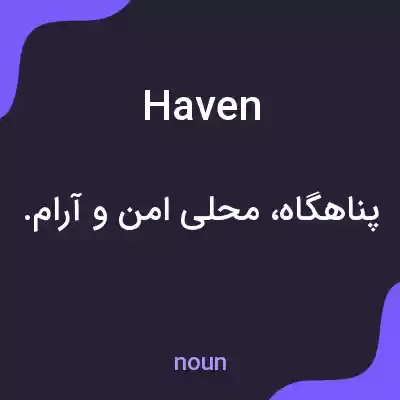 معنی haven به فارسی معنی haven به فارسی