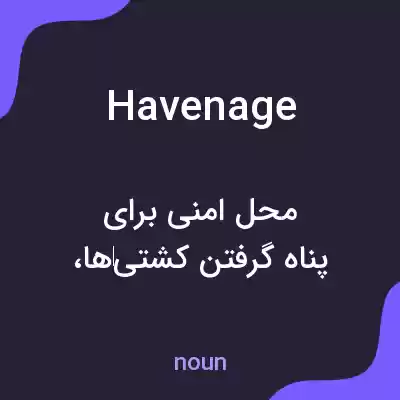 معنی havenage به فارسی معنی havenage به فارسی