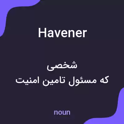 معنی havener به فارسی معنی havener به فارسی