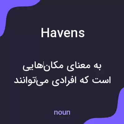 معنی havens به فارسی معنی havens به فارسی