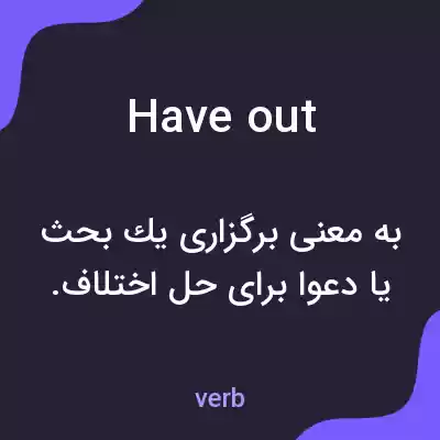 معنی have out به فارسی معنی have out به فارسی