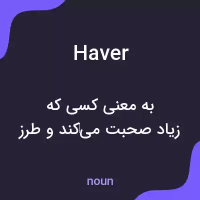 معنی haver به فارسی معنی haver به فارسی