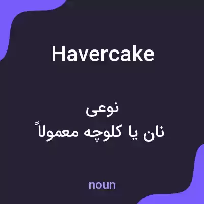 معنی havercake به فارسی معنی havercake به فارسی